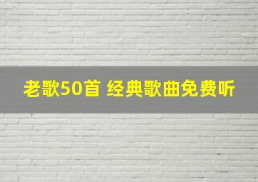 老歌50首 经典歌曲免费听